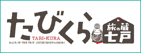 たびくら七戸