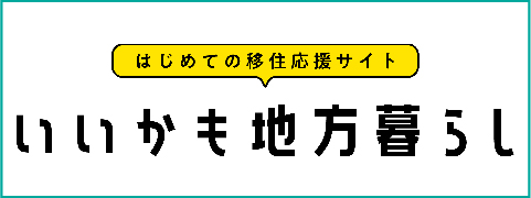 いいかも地方暮らし