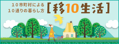 移10生活